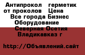 Антипрокол - герметик от проколов › Цена ­ 990 - Все города Бизнес » Оборудование   . Северная Осетия,Владикавказ г.